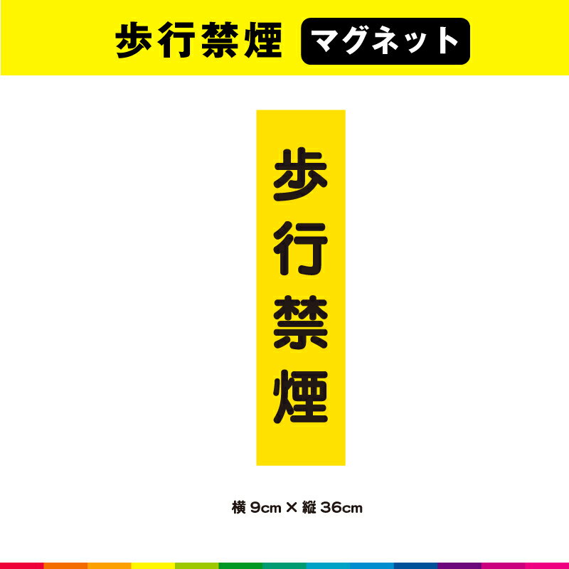 歩行 禁煙 マグネット 磁石 文字のみ 短冊 黄色 注意喚起 縦36cm×横9cm 注意 表示 警告 目立つ シンプル 屋外用 耐候性 耐久性 UVカットラミネート
