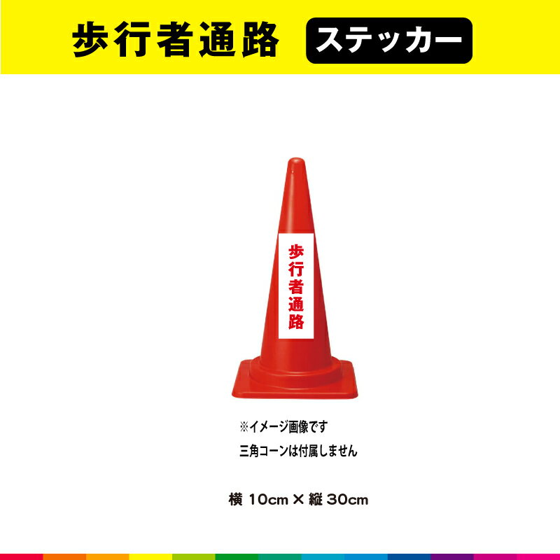 歩行者通路 ステッカー シール 文字のみ 縦30cm×横10cm 短冊 赤文字 車 注意喚起 交通整理 注意 目立つ シンプル 屋外用 耐候性 UVカットラミネート 送料無料 1