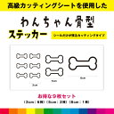 骨 ほね ホネ 骨型 ボーン カッティングシート シール お得セット 犬 わんちゃん カッティング 犬 いぬ dog ペットショップ かわいい デカール 送料無料