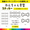 骨 ほね ホネ 骨型 ボーン カッティングシート シール 選べるサイズ 犬 わんちゃん カッティング 犬 いぬ dog ペットショップ かわいい デカール 送料無料