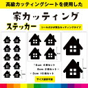 家 いえ イエ カッティングシート カッティング シール ステッカー インテリア ポスト 自宅 戸建て 標識 home デカール 送料無料 耐候性 耐久性 高品...
