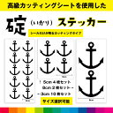 イカリ 碇 マリン カリブ 海 イカリシール ステッカー イカリステッカー カッティング カッティングシート インテリア 送料無料
