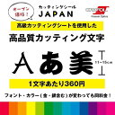 カッティング 文字 シール 名入れ カッティングシート カッティングシール デカール 切り文字 車用 室内 屋外用 高品質 11cm～15cm 一文字360円 送料無料