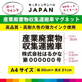 産業廃棄物収集運搬車 マグネット 磁石 産業廃棄物収集 車用 名入れ 法令対応サイズ ラミネート UVカット 30cm×21cm 送料無料