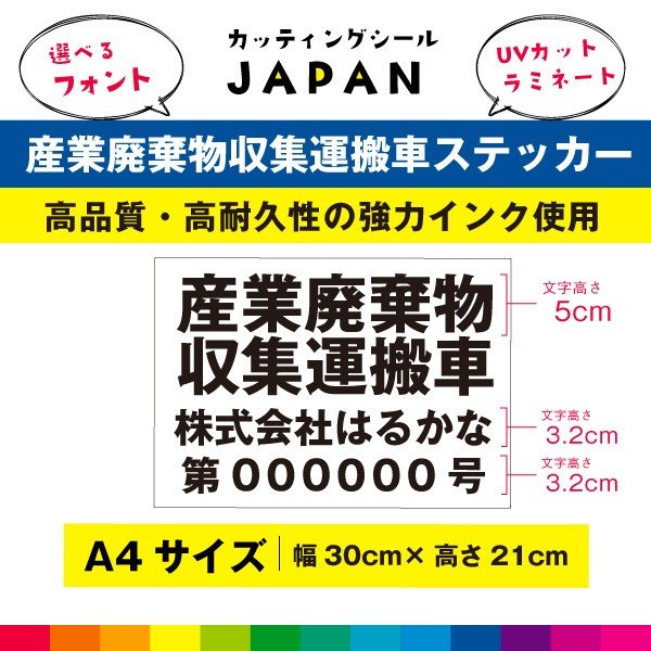 産業廃棄物収集運搬車 シール 産業廃棄物収集 車用 ステッカー 名入れ 法令対応サイズ ラミネート UVカット 30cm×21cm 送料無料