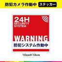 防犯カメラ ステッカー シール 警備 防犯システム UVカットラミネート Sタイプ 正方形