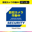 防犯カメラ ステッカー シール 警備 防犯システム UVカットラミネート Aタイプ 正方形