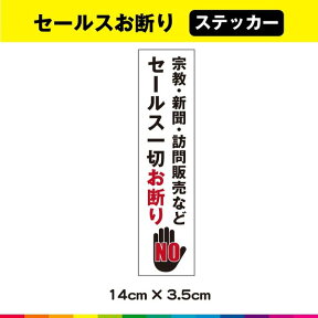 セールス お断り 訪問販売 ステッカー シール 宗教 勧誘 お断り UVカットラミネート 縦