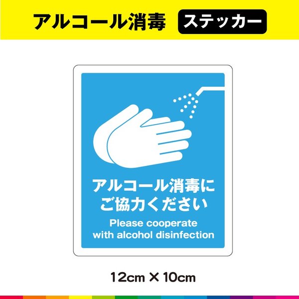 アルコール消毒 除菌 ステッカー シール 消毒 アルコール UVカットラミネート