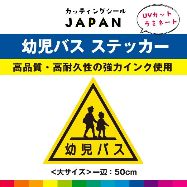 Rakuten - 幼児バス ステッカー シール 幼児 バス 50cm 大サイズ