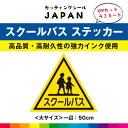 スクールバス ステッカー シール 通学 通園 バス 50cm 大サイズ