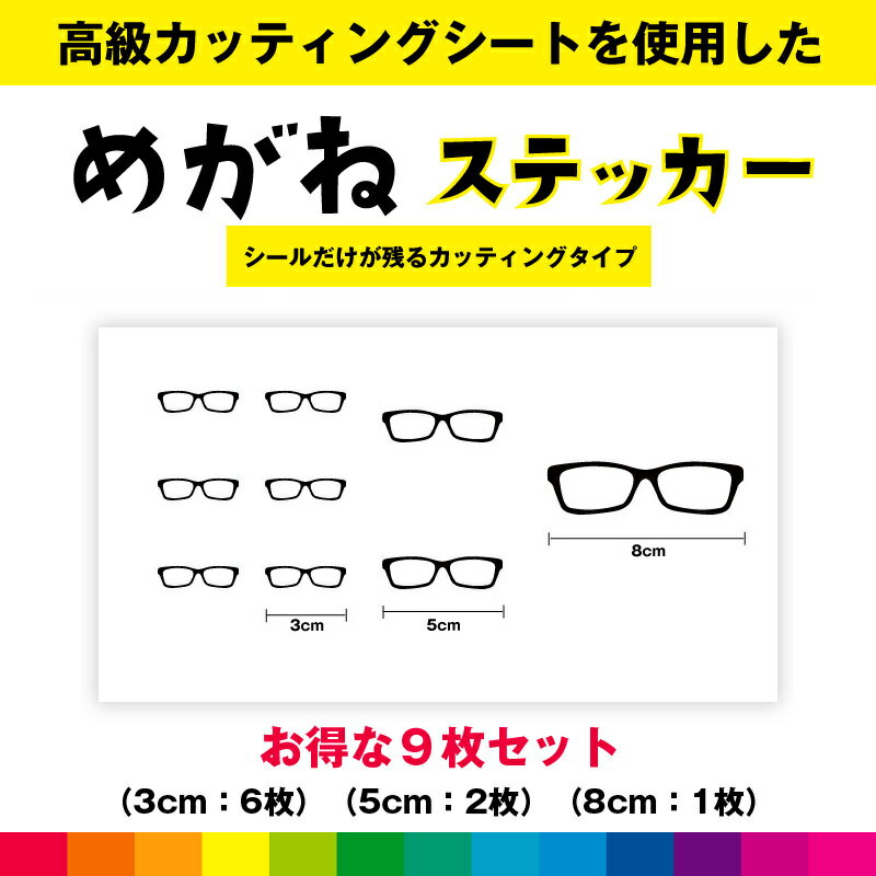 Rakuten - メガネ めがね 眼鏡 メガネステッカー シール お得セット ステッカー メガネシール カッティング カッティングシート 小物 送料無料