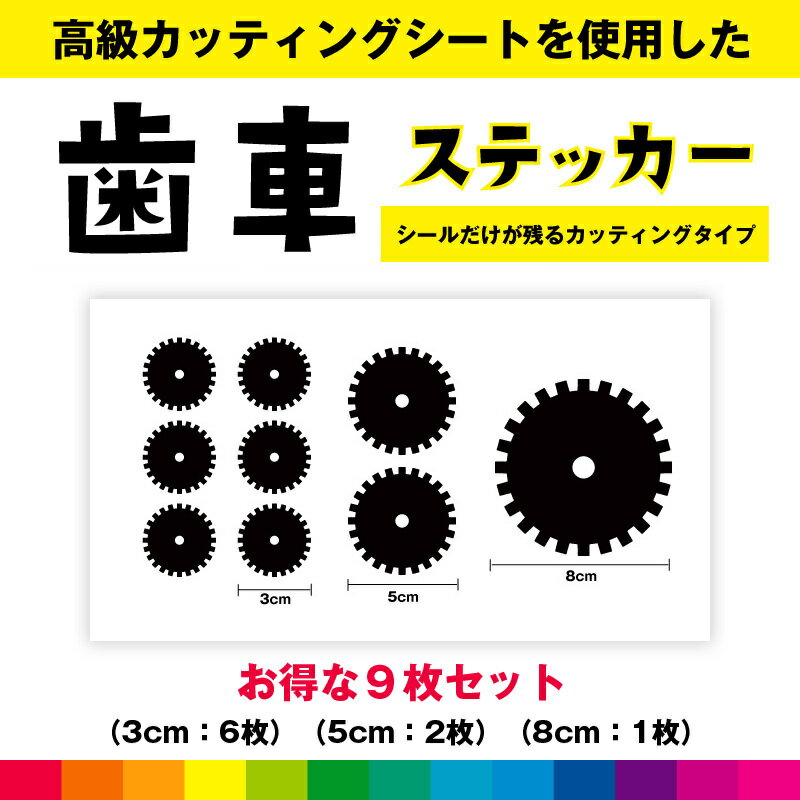 Rakuten - 歯車 gear シンプル 歯車ステッカー シール お得セット ステッカー 歯車シール カッティング カッティングシート 日用品 傷隠し 送料無料