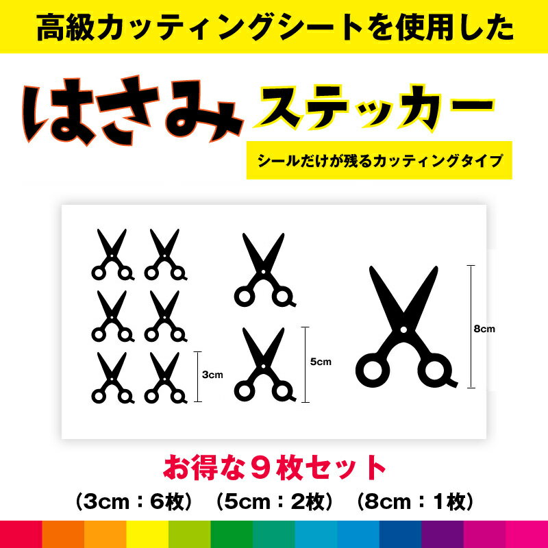 Rakuten - ハサミ はさみ ハサミステッカー シール お得セット ステッカー ハサミシール カッティング カッティングシート 日用品 雑貨 美容院 送料無料