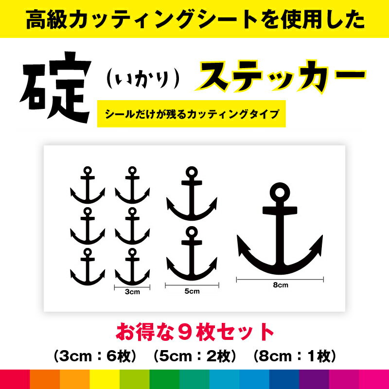 Rakuten - イカリ 碇 マリン カリブ 海 夏 イカリシール お得セット ステッカー イカリステッカー カッティング カッティングシート インテリア 送料無料