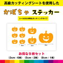 パンプキ かぼちゃ ハロウィン パンプキンステッカー シール お得セット ステッカー パンプキンシール カッティング カッティングシート 秋 送料無料