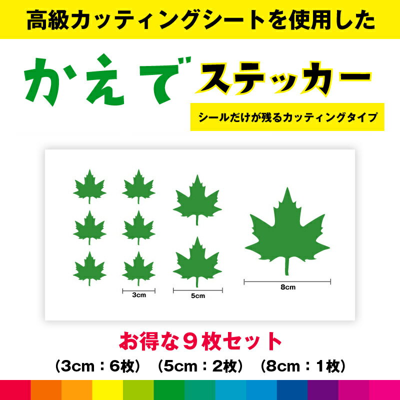 Rakuten - かえで 楓 葉っぱ 自然 かえでステッカー シール お得セット ステッカー かえでシール カッティング カッティングシート インテリア 送料無料