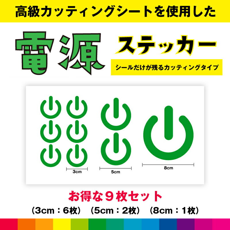 Rakuten - 電源 電源マーク シンプル ボタン 電源ステッカー シール お得セット ステッカー 電源シール カッティング カッティングシート ワンポイント 送料無料
