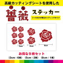 薔薇 ばら バラ rose 薔薇ステッカー シール お得セット ステッカー 薔薇シール カッティング カッティングシート 花 フラワー インテリア 送料無料