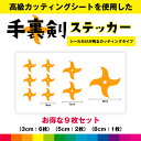 手裏剣 しゅりけん シンプル 手裏剣ステッカー シール お得セット ステッカー 手裏剣シール カッティング カッティングシート 雑貨 送料無料