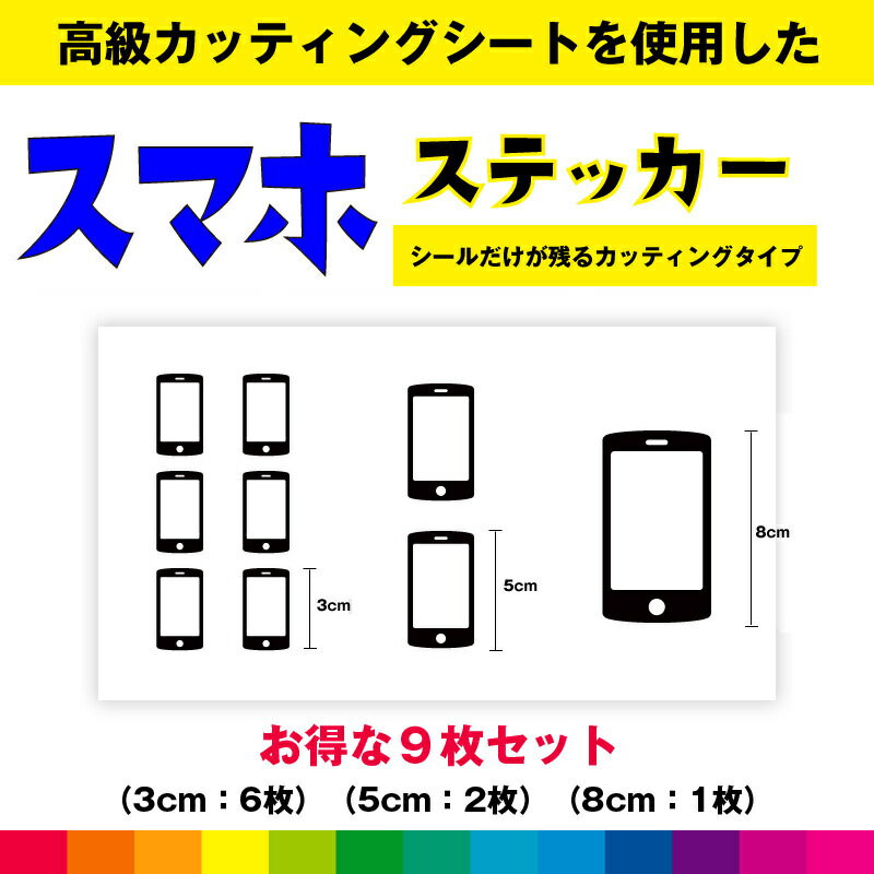 Rakuten - スマホ iPhone アイフォン 携帯 スマホステッカー シール お得セット ステッカー スマホシール カッティング カッティングシート 日用品 送料無料