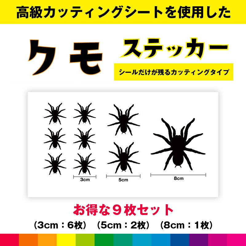 クモ くも 蜘蛛 ハロウィン クモステッカー シール お得セット ステッカー クモシール カッティング カッティングシート インテリア 送料無料