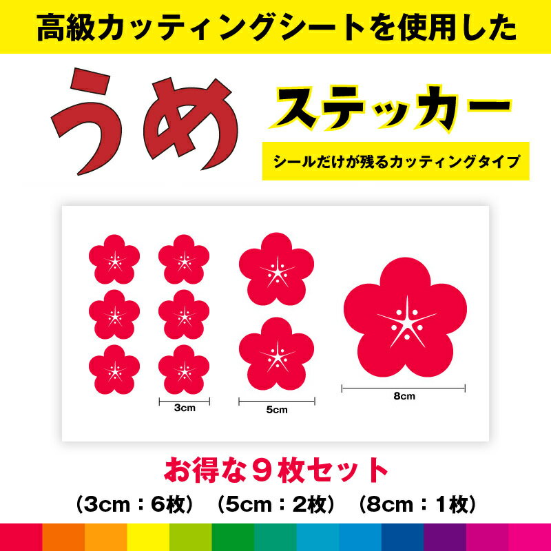 Rakuten - うめ 梅 ウメ 梅の花 花 フラワー 梅ステッカー シール お得セット ステッカー 梅シール カッティング カッティングシート インテリア 送料無料