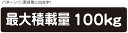 最大積載量 ステッカー シール 軽トラ 軽自動車 トラック シンプル 100kg 車検対応