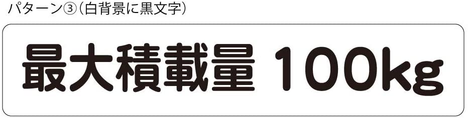 最大積載量 100kg ステッカー シール 大サイズ 17.5cm×3.5cm 軽トラ 車用 軽自動車 トラック 車検対応 耐候性 UVカットラミネート 送料無料 3