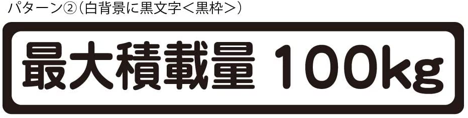 最大積載量 100kg ステッカー シール 大サイズ 17.5cm×3.5cm 軽トラ 車用 軽自動車 トラック 車検対応 耐候性 UVカットラミネート 送料無料 2