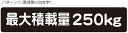 最大積載量 ステッカー シール 軽トラ 軽自動車 トラック シンプル 250kg 車検対応