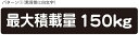 最大積載量 ステッカー シール 軽トラ 軽自動車 トラック シンプル 150kg 車検対応