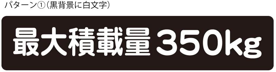 最大積載量 ステッカー シール 軽トラ 軽自動車 トラック シンプル 350kg 車検対応