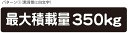 最大積載量 ステッカー シール 軽トラ 軽自動車 トラック シンプル 350kg 車検対応