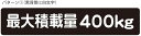最大積載量 ステッカー シール 軽トラ 軽自動車 トラック シンプル 400kg 車検対応