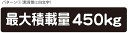 最大積載量 ステッカー シール 軽トラ 軽自動車 トラック シンプル 450kg 車検対応