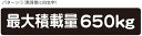 最大積載量 ステッカー シール 軽トラ 軽自動車 トラック シンプル 650kg 車検対応