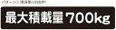 最大積載量 ステッカー シール 軽トラ 軽自動車 トラック シンプル 700kg 車検対応