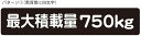 最大積載量 ステッカー シール 軽トラ 軽自動車 トラック シンプル 750kg 車検対応