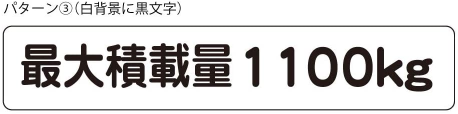 最大積載量 ステッカー シール ハイエース キャラバン シンプル 1100kg 車検対応