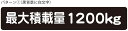 最大積載量 ステッカー シール ハイエース キャラバン シンプル 1200kg 車検対応