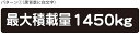 最大積載量 ステッカー シール ハイエース キャラバン シンプル 1450kg 車検対応