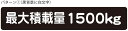 最大積載量 ステッカー シール ハイエース キャラバン シンプル 1500kg 車検対応