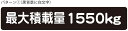 最大積載量 ステッカー シール ハイエース キャラバン シンプル 1550kg 車検対応