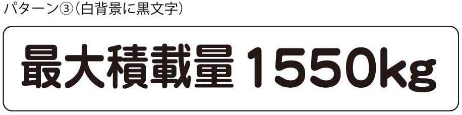最大積載量 ステッカー シール ハイエース キャラバン シンプル 1550kg 車検対応