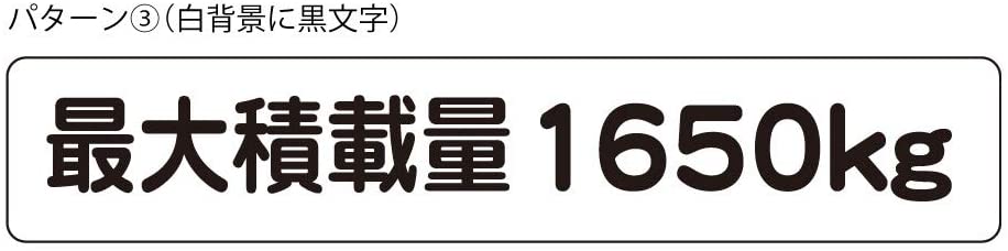 最大積載量 ステッカー シール ハイエース キャラバン シンプル 1650kg 車検対応