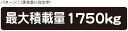 最大積載量 ステッカー シール ハイエース キャラバン シンプル 1750kg 車検対応