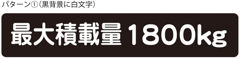 Rakuten - 最大積載量 ステッカー シール ハイエース キャラバン シンプル 1800kg 車検対応
