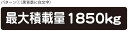 最大積載量 ステッカー シール ハイエース キャラバン シンプル 1850kg 車検対応