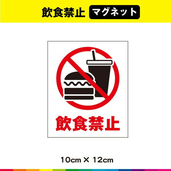 Rakuten - 飲食禁止 店内飲食禁止 マグネット 磁石 縦型 UVカットラミネート 希望 禁止
